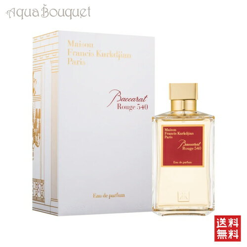 【マラソン期間限定！ポイント10倍】メゾン フランシス クルジャン バカラ ルージュ 540 オードパルファム 200ml MAISON FRANCIS KURKDJIAN BACCARAT ROUGE 540 EDP [5417]