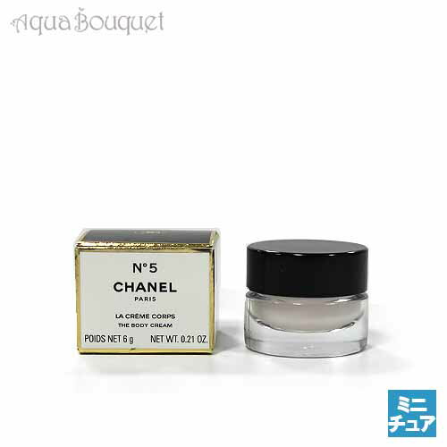 シャネル N°5 ヴェルヴェット ボディ クリーム 6g CHANEL NO.5 THE BODY CREAM （ミニチュア香水）[025725] [3F-C11]