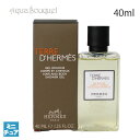 エルメス シャワージェル エルメス テール ド エルメス ヘア＆ボディ シャワージェル 40ml HERMES TERRE D'HERMES HAIR＆BODY SHOWER GEL