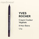 イヴロシェ クレヨン クルール ベジェタル ( 01 ノワール エベーヌ ) 1.2g YVES ROCHER CRAYON COULEUR VEGETALE ...