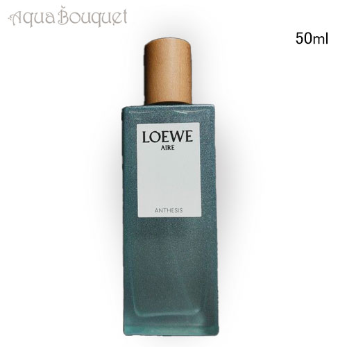 ロエベ アイレ アンティシス オードパルファム 50ml LOEWE AIRE ANTHESIS EDP [gkw]