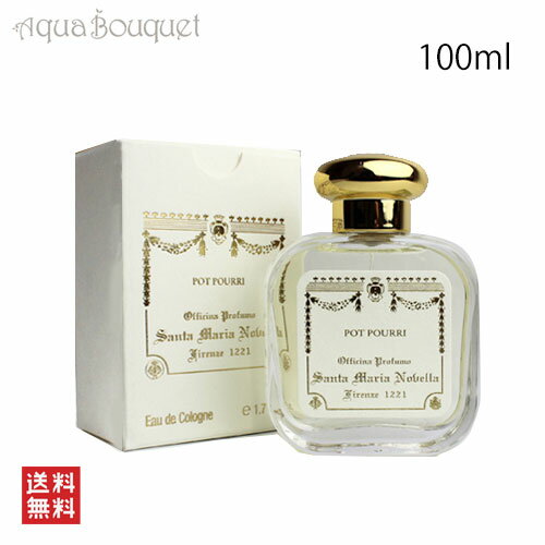 ＼セール限定！ポイント5倍＆クーポン発行／サンタ マリア ノヴェッラ ポプリ オーデコロン 100ml Santa Maria Novella Pot-Pourri EDC [13066/0857]