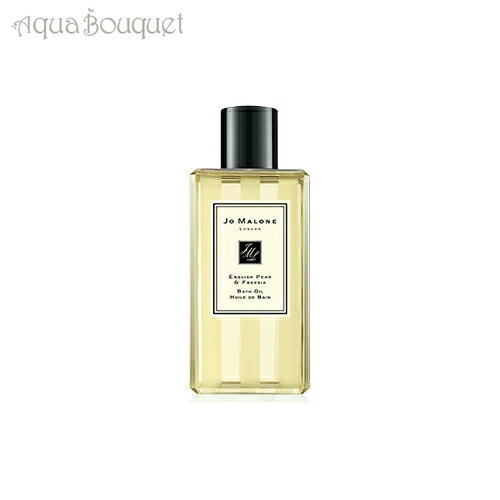 【マラソン期間限定！ポイント10倍】ジョーマローン イングリッシュ ペアー & フリージア バス オイル 250ml JO MALONE ENGLISH PEAR & FREESIA BATH OIL