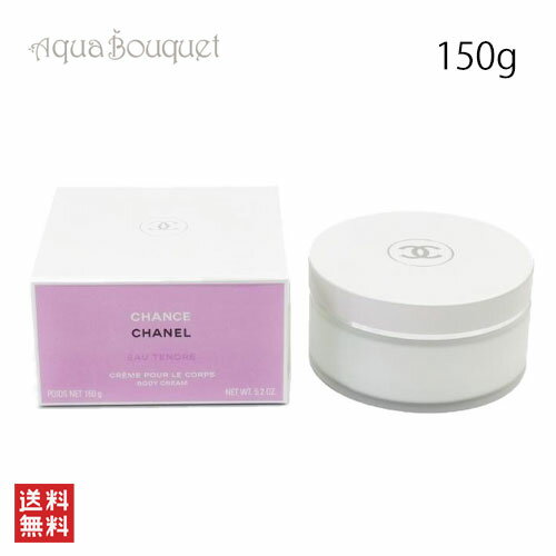\300円OFFクーポン!期間限定/シャネル チャンス オータンドゥル ボディクリーム 150g CHANEL CHANCE EAU TENDRE BODY C...