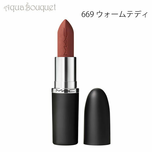 MAC 【マラソン期間限定！ポイント10倍】マック マキシマル シルキー マット リップスティック 3,5g 669 ウォーム テディ（WARM TEDDY）M・A・C MACXIMAN SILKY MATTE LIPSTICK