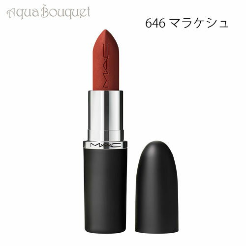 マック マキシマル シルキー マット リップスティック 3,5g 646 マラケシュ（MARRAKESH）M A C MACXIMAN SILKY MATTE LIPSTICK