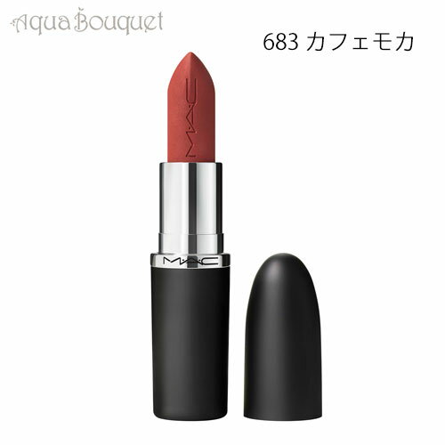 MAC ＼6/4~P5倍+500円クーポン発行中／マック マキシマル シルキー マット リップスティック 3,5g 683 カフェ モカ（CAFE MOCHA）M・A・C MACXIMAL SILKY MATTE LIPSTICK