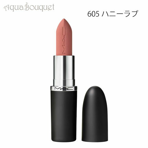 MAC 【マラソン期間限定！ポイント10倍】マック マキシマル シルキー マット リップスティック 3,5g 605 ハニーラブ（HONEYLOVE）M・A・C MACXIMAN SILKY MATTE LIPSTICK