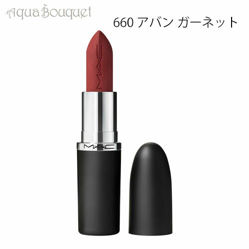 MAC マック マキシマル シルキー マット リップスティック 3,5g 660 アバン ガーネット（AVANT GARNET）M・A・C MACXIMAN SILKY MATTE LIPSTICK