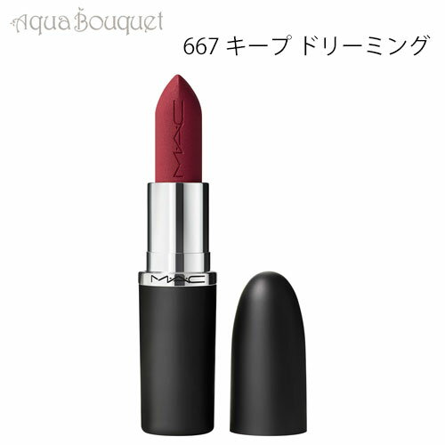 MAC 【マラソン期間限定！ポイント10倍】マック マキシマル シルキー マット リップスティック 3,5g 667 キープ ドリーミング（KEEP DREAMING）M・A・C MACXIMAN SILKY MATTE LIPSTICK