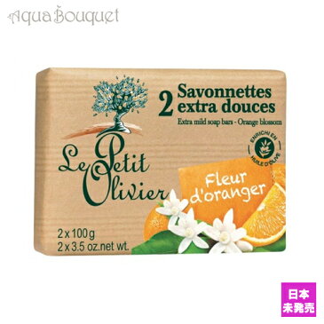 ル プティ オリヴィエ オレンジブロッサム ソープ 100g x 2 LE PETIT OLIVIER ORANGE BLOSSOM SOAP [5035] [3F-L4]