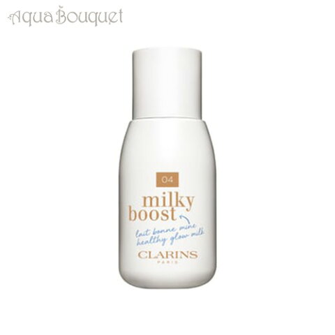 クラランス ミルキー ブースト＃04 ミルキーオーバァン 50ml CLARINS MILKY BOOST HEALTHY GLOW MILK MILKY AUBURN