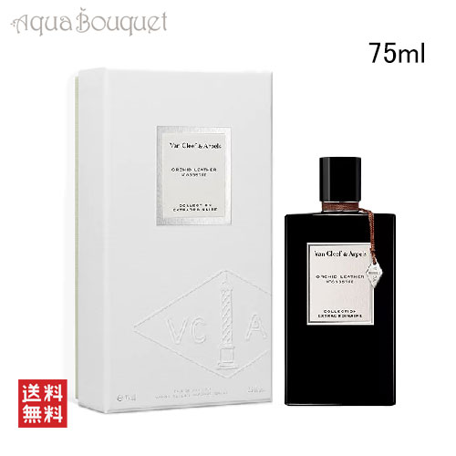 ヴァンクリーフ＆アーペル ヴァン クリーフ＆アーペル コレクシィオン エクストラオーディネー オーキッド レザー EDP 75ml 香水 ユニセックス VAN CLEEF＆ARPELS ORCHID LEATHER