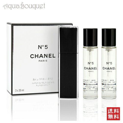 シャネル N°5 オー プルミエール オードパルファム ツイスト スプレー 20ml×3 CHANEL NO.5 EAU PREMIERE EDP TWIST PRAY [1179]