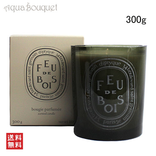 \300円OFFクーポン!期間限定/ディプティック フドゥボア(たきぎ) キャンドル 300g DIPTYQUE FEU DE BOIS CANDLE [480...