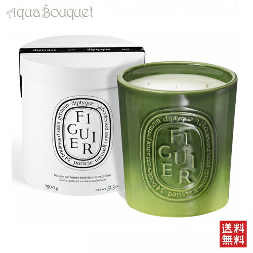 diptyque ディプティック フィギュール(イチジクの木) キャンドル 1500g(1.5kg) DIPTYQUE FIGUIER CANDLE [5265]