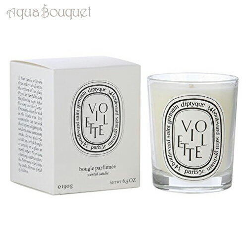 diptyque 【マラソン期間限定！ポイント5倍】ディプティック ヴィオレット(スミレ) キャンドル 190g DIPTYQUE VIOLETTE CANDLE [0550]