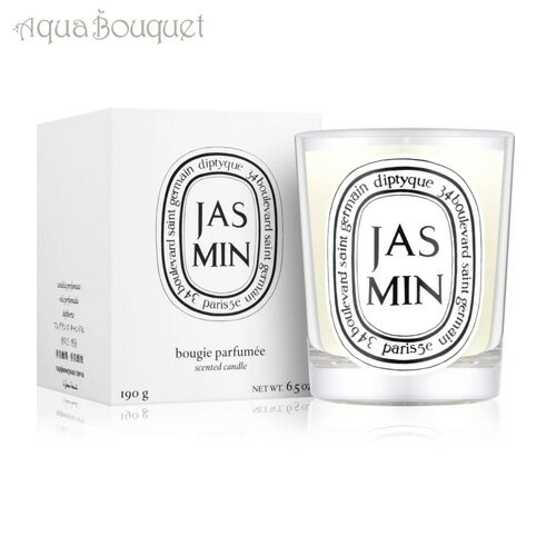 diptyque ディプティック ジャスミン キャンドル 190g DIPTYQUE JASMIN CANDLE [0227]