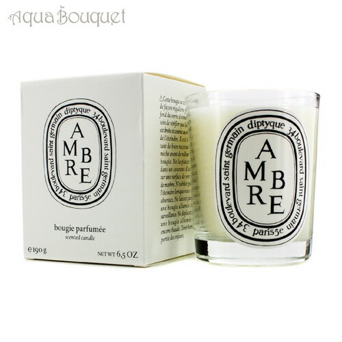 diptyque 【マラソン期間限定！ポイント5倍】（箱不良）ディプティック アンバー（琥珀） キャンドル 190g DIPTYQUE AMBER CANDLE [4336]