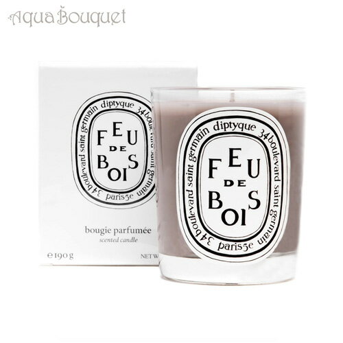 \300円OFFクーポン!期間限定/ディプティック フドゥボア(たきぎ) キャンドル 190g DIPTYQUE FEU DE BOIS CANDLE[0154...