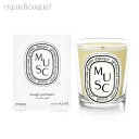 diptyque ディプティック ムスク（ジャコウ） キャンドル 190g DIPTYQUE MUSC CANDLE [0376]