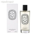 ディプティック フドゥボア（たきぎ） ルームスプレー 150ml DIPTYQUE FEU DE BOIS ROOM SRAY [0659/0459]