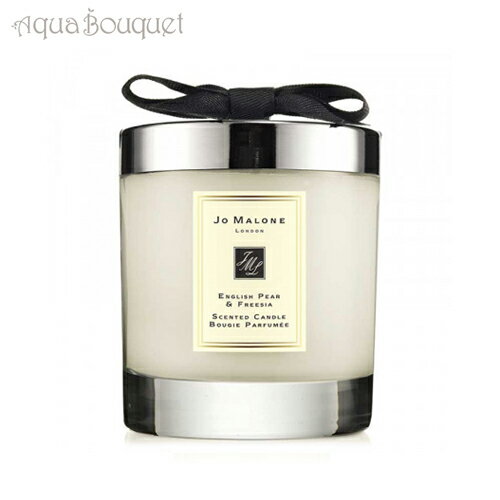 ジョー マローン ロンドン アロマグッズ ジョーマローン イングリッシュ ペアー＆フリージア ホームキャンドル 200g JO MALONE ENGLISH PEAR & FREESIA HOME CANDLES [0201]