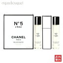 シャネル シャネル NO.5 ロー オードトワレ（オードゥ トワレット）ツイスト＆スプレー (本体) 3×20ml 香水 レディース CHANEL NO.5 L'EAU EDT TWIST AND SPRAY [5009]