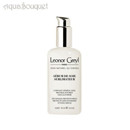 レオノール グレユ セラム ド S（ヘアセラム）75ml LEONOR GREYL SERUM DE SOIE SUBLIMATEUR 