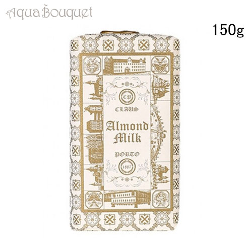 クラウス ポルト ダブル アーモンド ミルク ソープ 150g CLAUS PORTO DOUBLE ALMOND MILK SOAP 固形石鹸