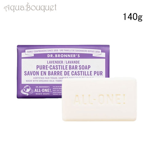 Dr　ブロナー ＼6/1限定！500円OFFクーポン発行中／ドクターブロナー マジックソープバー ラベンダー 140g DR. BRONNER’S LAVENDER SAVON SOLIDE