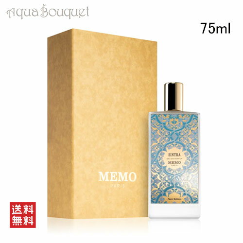 【マラソン期間限定！ポイント5倍】メモ パリ シントラ オードパルファム 75ml MEMO PARIS SINTRA EDP