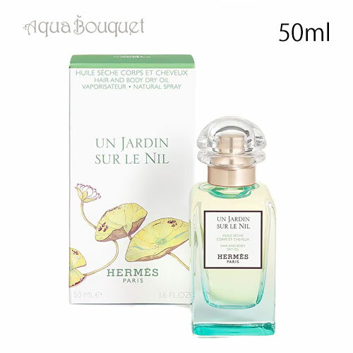 ＼6/1限定 500円OFFクーポン発行中／エルメス ナイルの庭 ヘア＆ボディ ドライオイル 50ml HERMES UN JARDIN SUR NIL HAIR&BODY DRYOIL