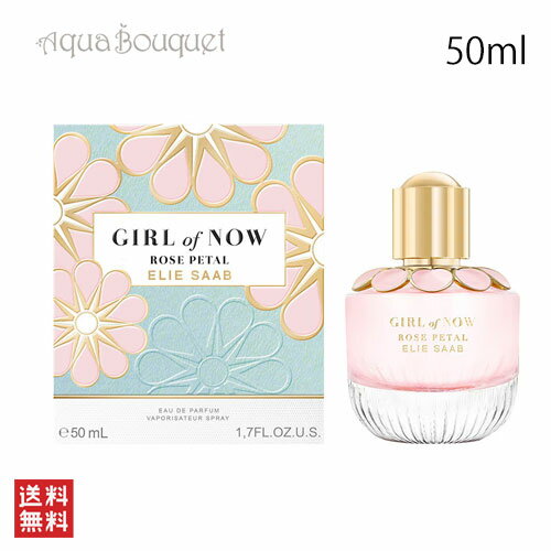 楽天アクアブーケ楽天市場店エリー サーブ ガールオブナウ ローズ ペタル オードパルファム 50ml ELIE SAAB GIRL OF NOW ROSE PETAL [3F-E]