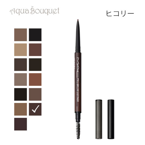 マック プロ ブロウ ディファイナー 1MM チップ ペンシル ヒコリー（HICKOR）M・A・C PRO BROW DEFINER 1MM TIP BROW PENCIL