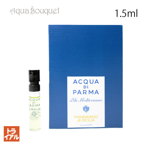 アクア デ パルマ アクア ディ パルマ ブルー メディテラネオ マンドルロ ディ シチリア オードトワレ 1.5ml ACQUA DI PARMA BLU MEDITERRANEO MANDORLO DI SICILIA EDT (お試し香水)