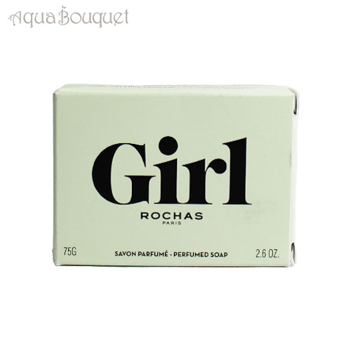 ＼6/1限定！500円OFFクーポン発行中／ロシャス ガール 石鹸 75g ROCHAS GIRL PERFUMED SOAP[3F-C5]