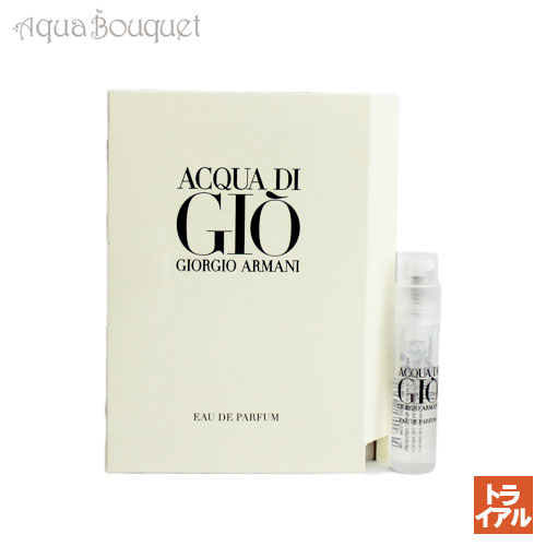 ジョルジオ アルマーニ ジョルジオ アルマーニ アクア ディ ジオ オードパルファム 1.2ml 香水 メンズ GIORGIO ARMANI ACQUA DI GIO EDP（トライアル香水）