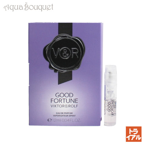 ヴィクター＆ロルフ ヴィクター ＆ ロルフ グッド フォーチュン オードパルファム 1.2ml 香水 レディース VIKTOR ＆ ROLF GOOD FORTUNE EDP（トライアル香水）