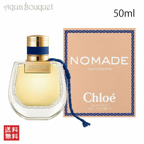 クロエ ノマド ニュイド エジプト オードパルファム 50ml CHLOE NOMADE NUIT D´EGYPTE EDP [3F-C1]