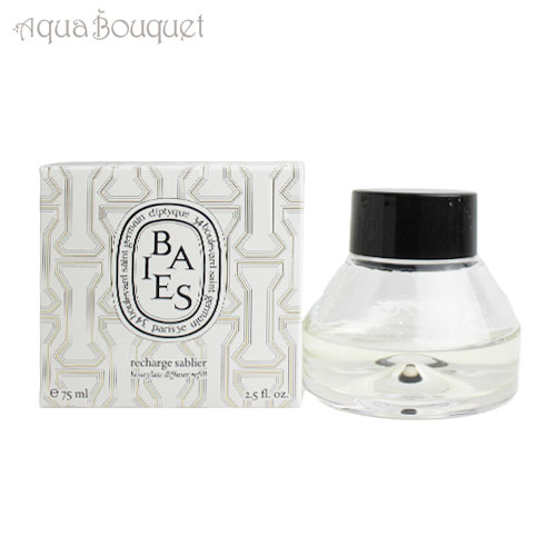 ディプティック 砂時計型 ディフューザー リフィル べ 75ml DIPTYQUE SABLIER BAIES DIFFUSER [1364/3208]