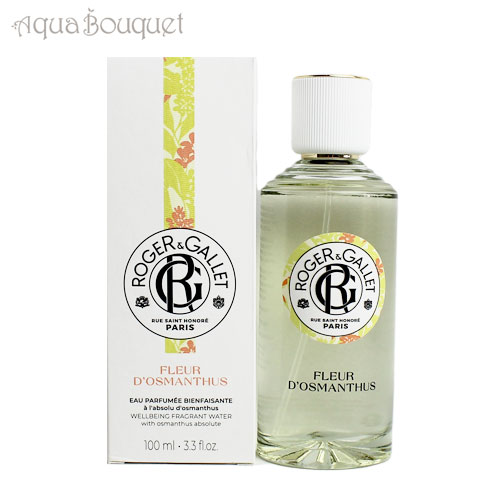 ロジェガレ ロジェガレ オスマンティウスパフューム フレッシュフレグランスウォーター 100ml ROGER＆GALLET FLEUR D’OSMANTHUS FRAGRANCE WATER [7976] [3F-R7]