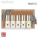 （限定）ジョーマローン コロン コレクション 9ml×5 コフレ JO MALONE LONDON CHRISTMAS COLOGNE COLLECTION ミニ香水