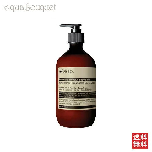 イソップ インテンシブ ハイドレーティング ボディバーム 500ml AESOP REJUVENATE INTENSIVE BODY BALM  