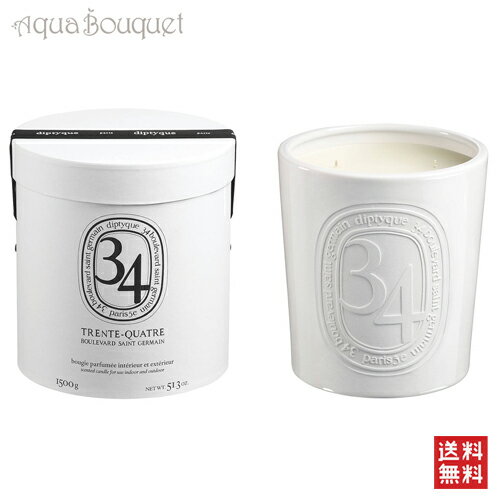 \1500円OFFクーポン!期間限定/ディプティック 34 サンジェルマン キャンドル 1500g(1.5kg) DIPTYQUE 34 BOULEVARD. ...