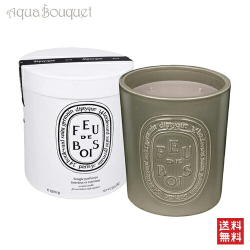 \1500円OFFクーポン!期間限定/ディプティック フドゥボア (たきぎ) キャンドル 1500g(1.5kg) DIPTYQUE FEU DE BOIS C...