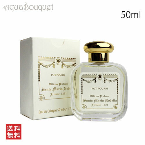 サンタマリアノヴェッラ サンタ マリア ノヴェッラ ポプリ オーデコロン 50ml SANTA MARIA NOVELLA POT POURRI EDC