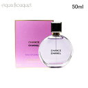 \800円OFFクーポン/チャンス オー スプランディド オードゥ パルファム 50ml 香水 レディース CHANEL CHANCE EAU SPLENDID...