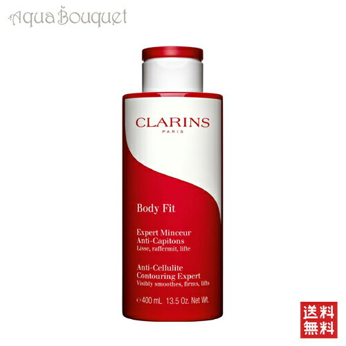 クラランス ボディ フィット セルライト クリーム 400ml スリム エキスパート CLARINS BODY FIT ANTI-CELLULITE SLIMMING EXPERT 