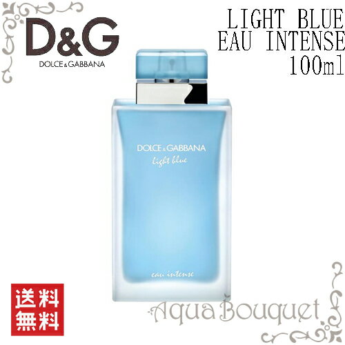 ドルチェ ＆ ガッバーナ ライト ブルー インテンス オードパルファム 100ml DOLCE & GABBANA LIGHT BLUE EAU INTENSE EDP [2816][3F-D]